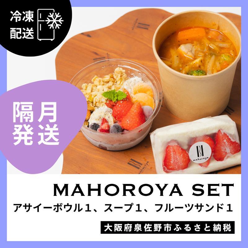 【定期便】アサイーボウル&具ごろごろスープ&フルーツサンド 全6回【2か月に1回配送コース】 G3142大阪府泉佐野市66000果物・フルーツその他 果物・フルーツ