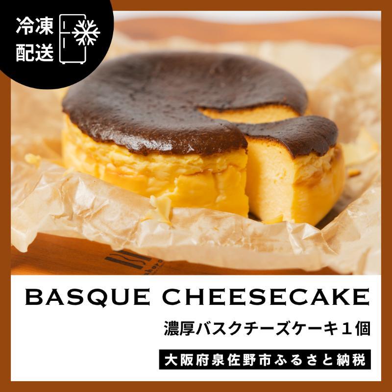 濃厚バスクチーズケーキ 1個 G3148大阪府泉佐野市11000菓子・スイーツケーキ・カステラ