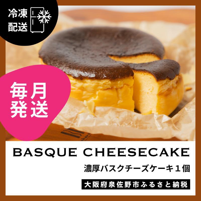 【定期便】濃厚バスクチーズケーキ 1個×12回【毎月配送コース】 G3149大阪府泉佐野市132000菓子・スイーツケーキ・カステラ