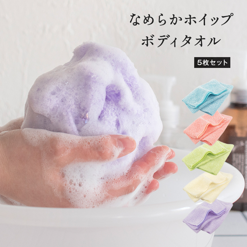 【スピード発送】なめらかホイップ ボディタオル アイボリー5枚セット【日本製 バスグッズ ボディータオル】 G3201大阪府泉佐野市10000雑貨・日用品寝具・タオル