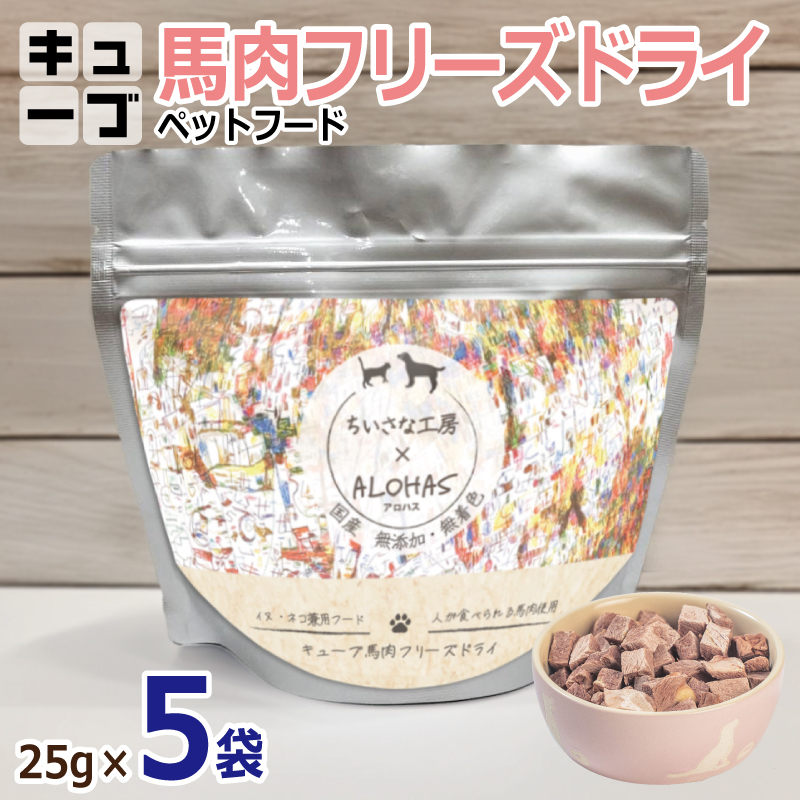 ALOHAS 馬肉フリーズドライ ペットフード 25g×5袋【犬猫用 国産 無添加 無着色 高タンパク 低脂肪 ドッグフード キャットフード】 010B1730 大阪府泉佐野市10000肉その他 肉