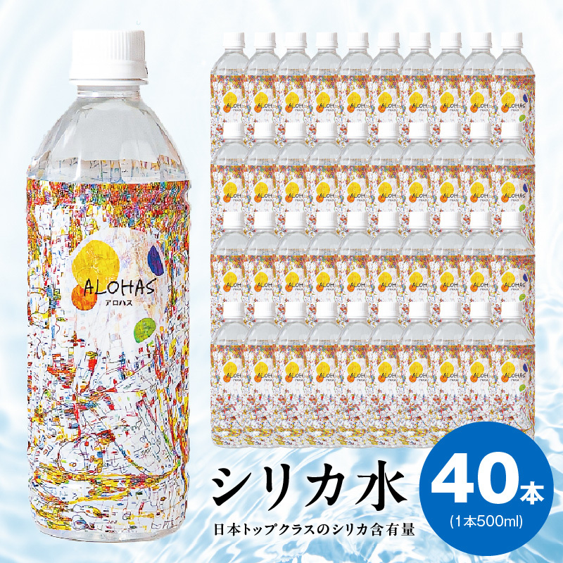 ALOHAS シリカ水 合計20L (500ml×40本入り) 099H3807大阪府泉佐野市9000お茶・飲料水・ミネラルウォーター