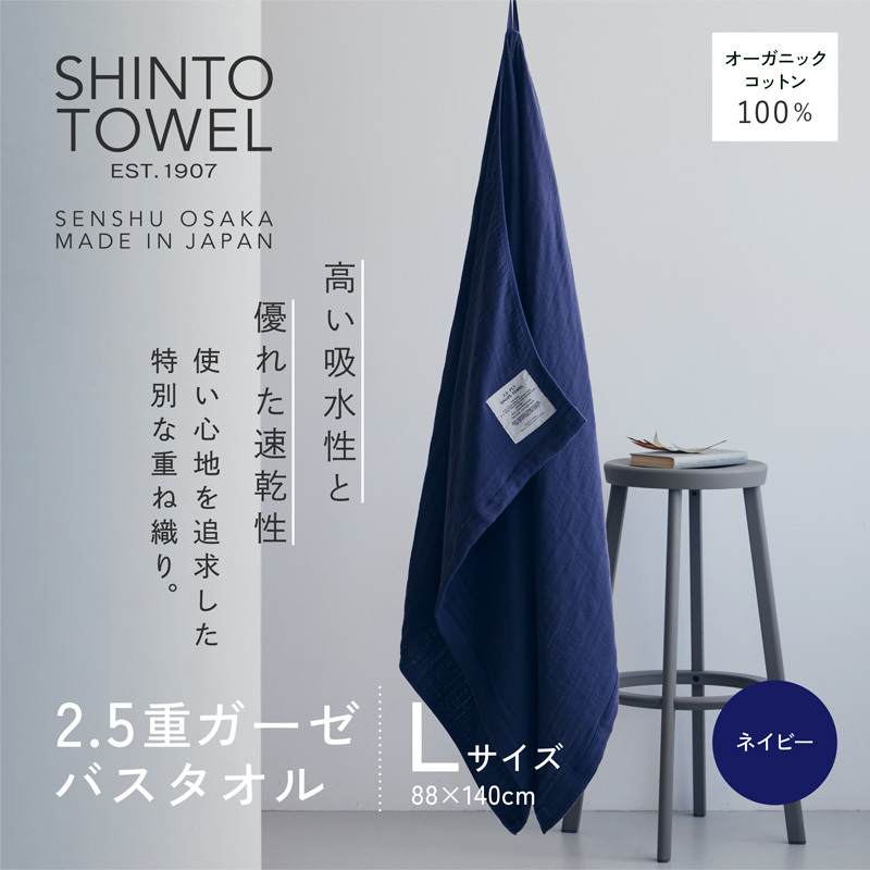 SHINTO TOWEL「2.5重ガーゼ・バスタオル」Lサイズ(ネイビー)オーガニックコットン100% 099H3946大阪府泉佐野市18000雑貨・日用品寝具・タオル