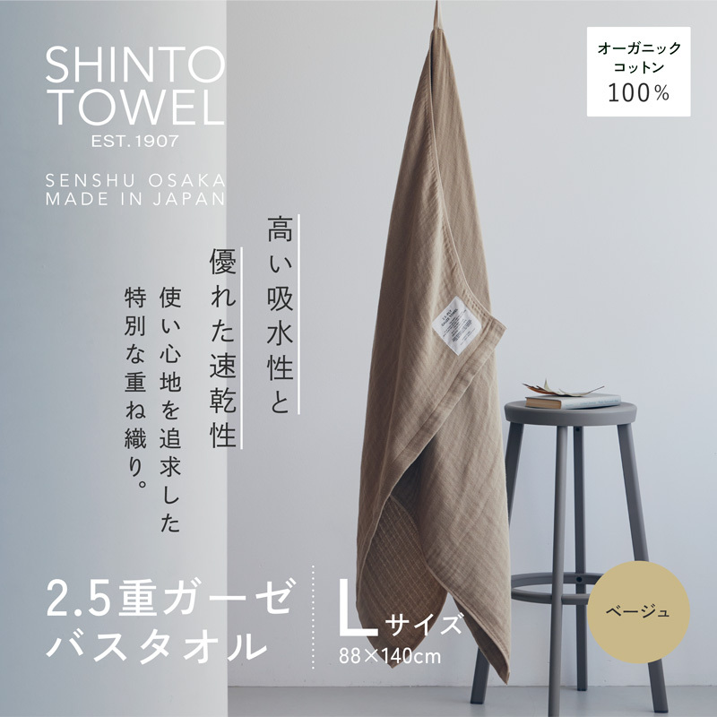 SHINTO TOWEL「2.5重ガーゼ・バスタオル」Lサイズ(ベージュ)オーガニックコットン100% 099H3948大阪府泉佐野市18000雑貨・日用品寝具・タオル
