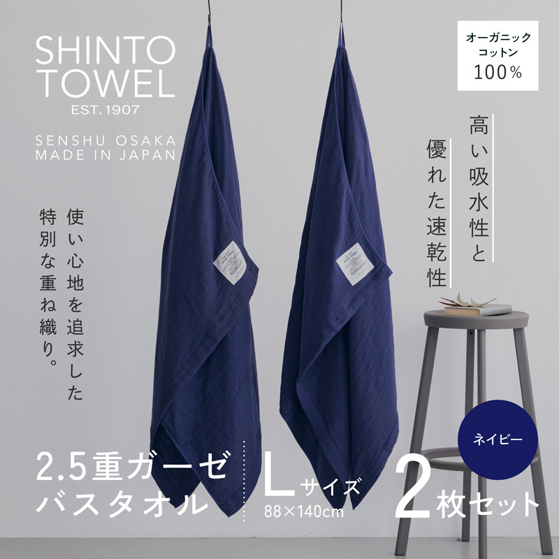 SHINTO TOWEL「2.5重ガーゼ・バスタオル」Lサイズ(ネイビー)2枚セット オーガニックコットン100% 099H3949大阪府泉佐野市33000雑貨・日用品寝具・タオル