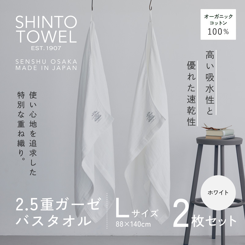 SHINTO TOWEL「2.5重ガーゼ・バスタオル」Lサイズ(ホワイト)2枚セット オーガニックコットン100% 099H3952大阪府泉佐野市28000雑貨・日用品寝具・タオル