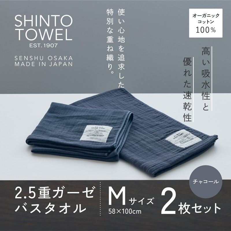 SHINTO TOWEL「2.5重ガーゼ・バスタオル」Mサイズ(チャコール)2枚セット オーガニックコットン100% 020C506大阪府泉佐野市20000雑貨・日用品寝具・タオル