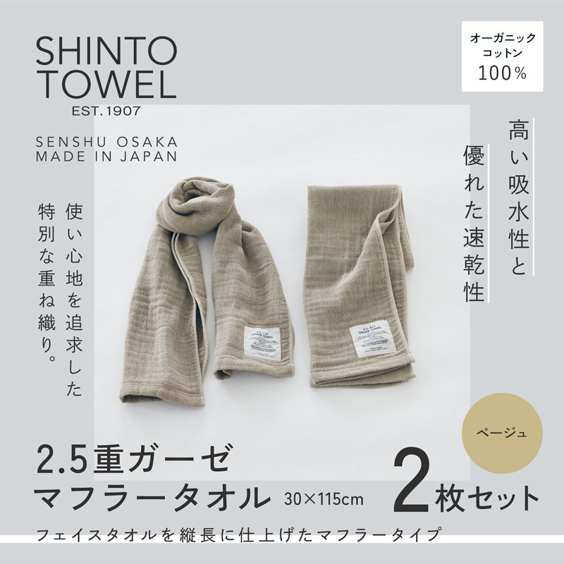 SHINTO TOWEL「2.5重ガーゼ・マフラータオル」(ベージュ)2枚セット オーガニックコットン100% 015B557大阪府泉佐野市15000衣類・装飾品・工芸品その他 装飾品・工芸品