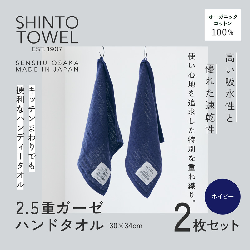 SHINTO TOWEL「2.5重ガーゼ・ハンドタオル」(ネイビー)2枚セット オーガニックコットン100% 099H3955大阪府泉佐野市8000雑貨・日用品寝具・タオル