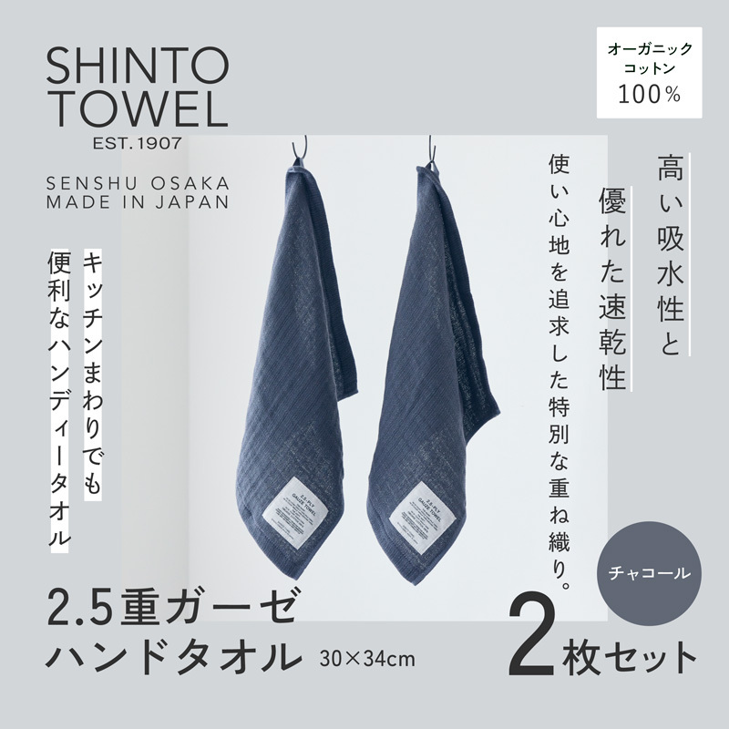 SHINTO TOWEL「2.5重ガーゼ・ハンドタオル」(チャコール)2枚セット オーガニックコットン100% 099H3956大阪府泉佐野市8000雑貨・日用品寝具・タオル