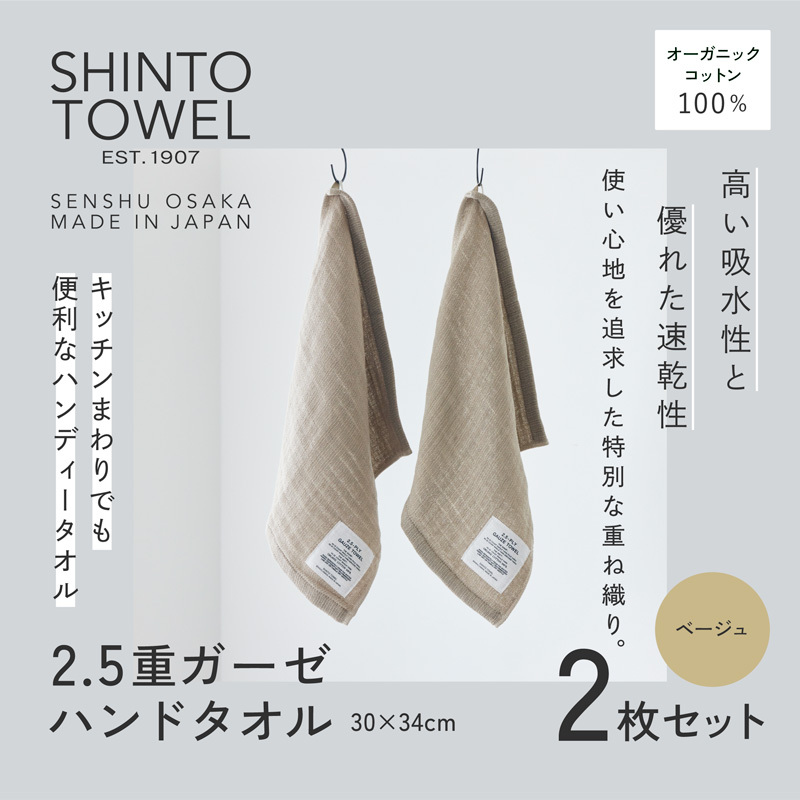 SHINTO TOWEL「2.5重ガーゼ・ハンドタオル」(ベージュ)2枚セット オーガニックコットン100% 099H3957大阪府泉佐野市8000雑貨・日用品寝具・タオル