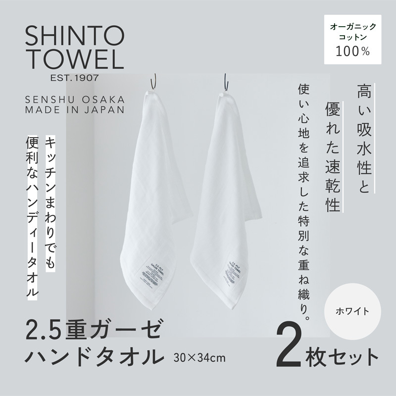 SHINTO TOWEL「2.5重ガーゼ・ハンドタオル」(ホワイト)2枚セット オーガニックコットン100% 099H3958大阪府泉佐野市8000雑貨・日用品寝具・タオル