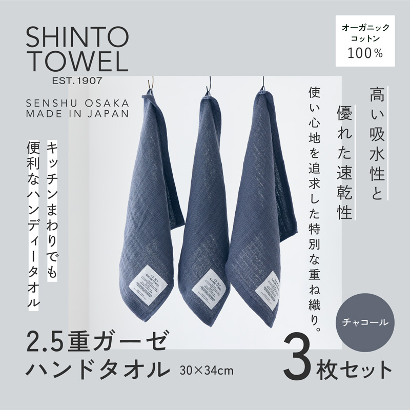 SHINTO TOWEL「2.5重ガーゼ・ハンドタオル」(チャコール)3枚セット オーガニックコットン100% 099H3960大阪府泉佐野市11000雑貨・日用品寝具・タオル