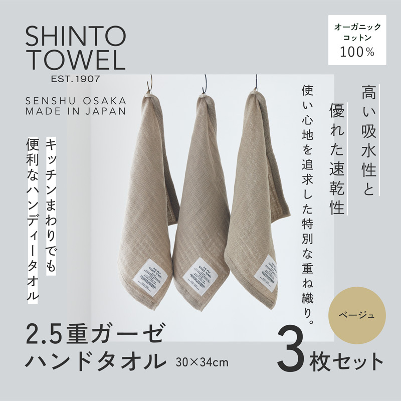 SHINTO TOWEL「2.5重ガーゼ・ハンドタオル」(ベージュ)3枚セット オーガニックコットン100% 099H3961大阪府泉佐野市11000雑貨・日用品寝具・タオル