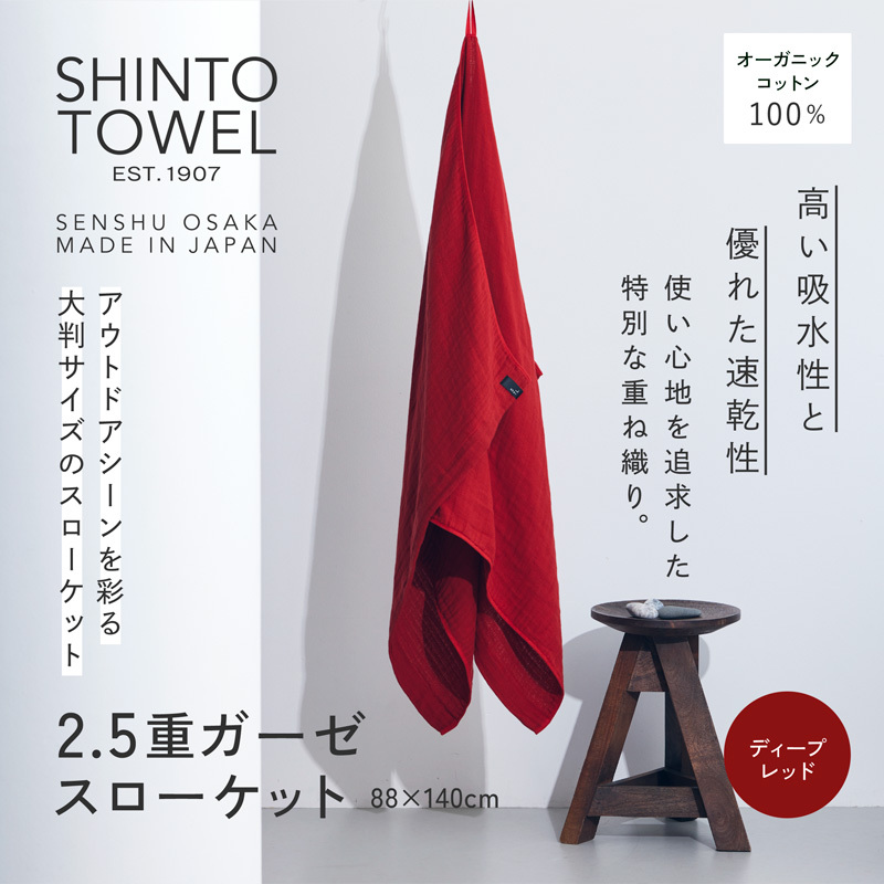SHINTO TOWEL「2.5重ガーゼ・スローケット」(ディープレッド)オーガニックコットン100% 099H3963大阪府泉佐野市18000雑貨・日用品寝具・タオル