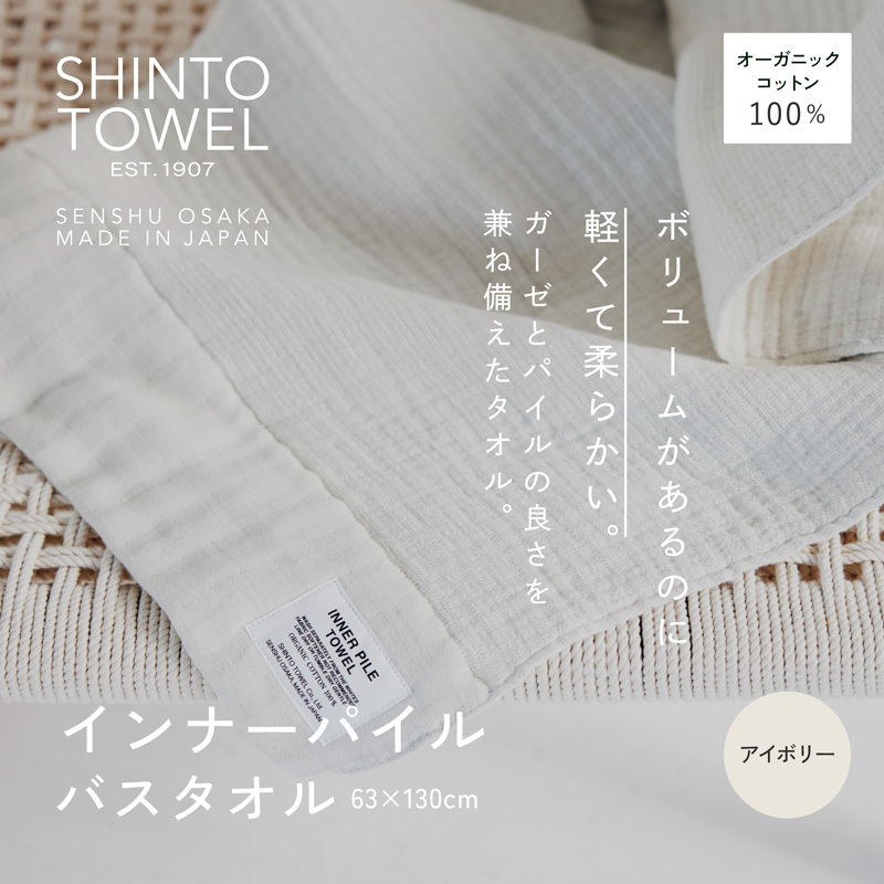 SHINTO TOWEL「インナーパイル・バスタオル」(アイボリー)オーガニックコットン100% 099H3971大阪府泉佐野市18000雑貨・日用品寝具・タオル