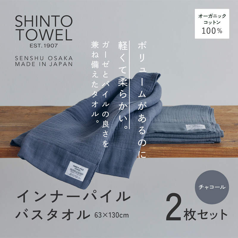SHINTO TOWEL「インナーパイル・バスタオル」(チャコール)2枚セット オーガニックコットン100% 099H3973大阪府泉佐野市33000雑貨・日用品寝具・タオル