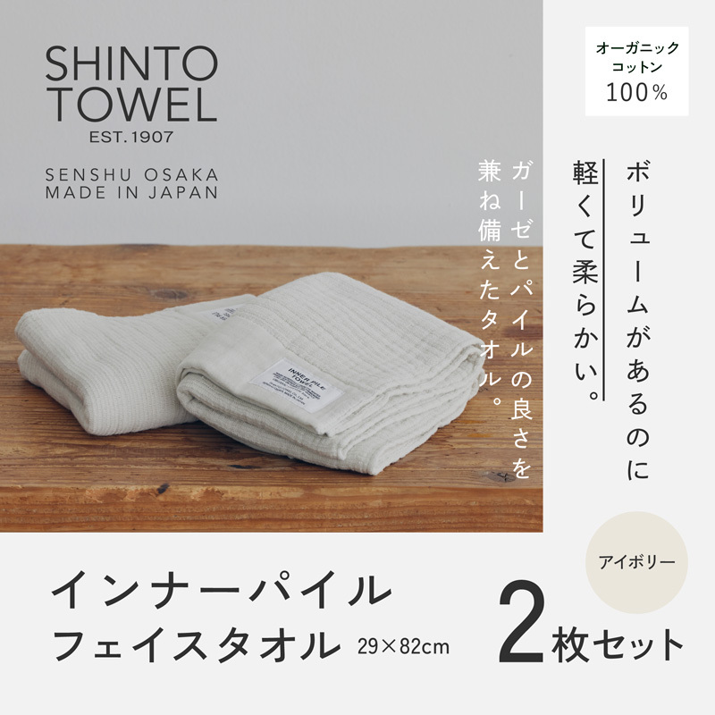 SHINTO TOWEL「インナーパイル・フェイスタオル」(アイボリー)2枚セット オーガニックコットン100% 015B560大阪府泉佐野市16000雑貨・日用品寝具・タオル