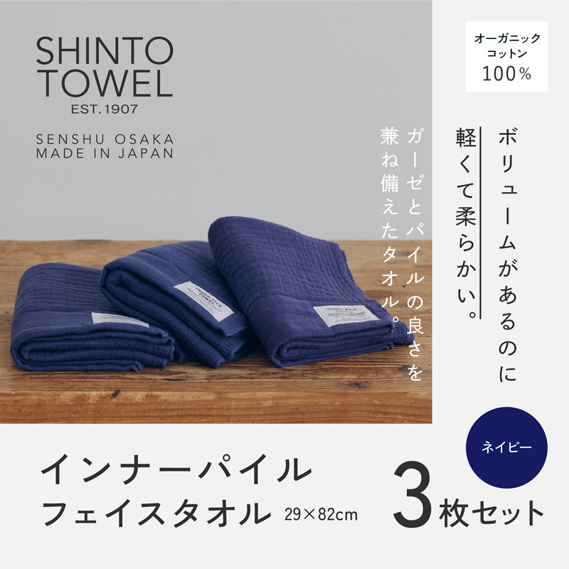 SHINTO TOWEL「インナーパイル・フェイスタオル」(ネイビー)3枚セット オーガニックコットン100% 099H3975大阪府泉佐野市23000雑貨・日用品寝具・タオル
