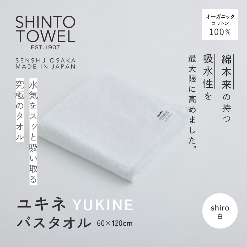 SHINTO TOWEL「ユキネ・バスタオル」shiro(白) オーガニックコットン100% 099H3981大阪府泉佐野市12000雑貨・日用品寝具・タオル