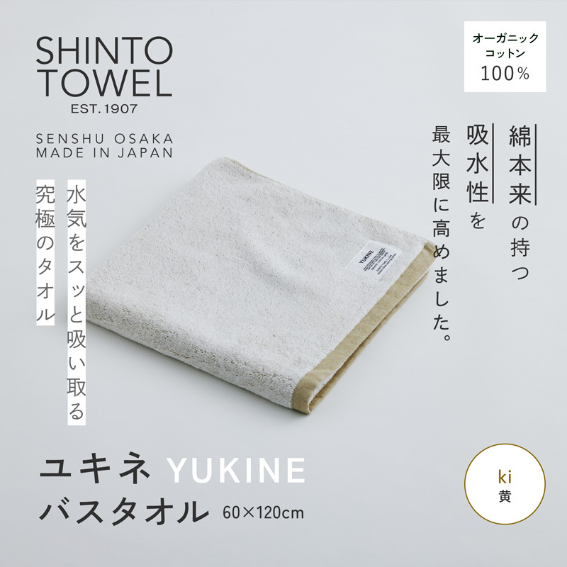 SHINTO TOWEL「ユキネ・バスタオル」ki(黄) オーガニックコットン100% 099H3984大阪府泉佐野市12000雑貨・日用品寝具・タオル