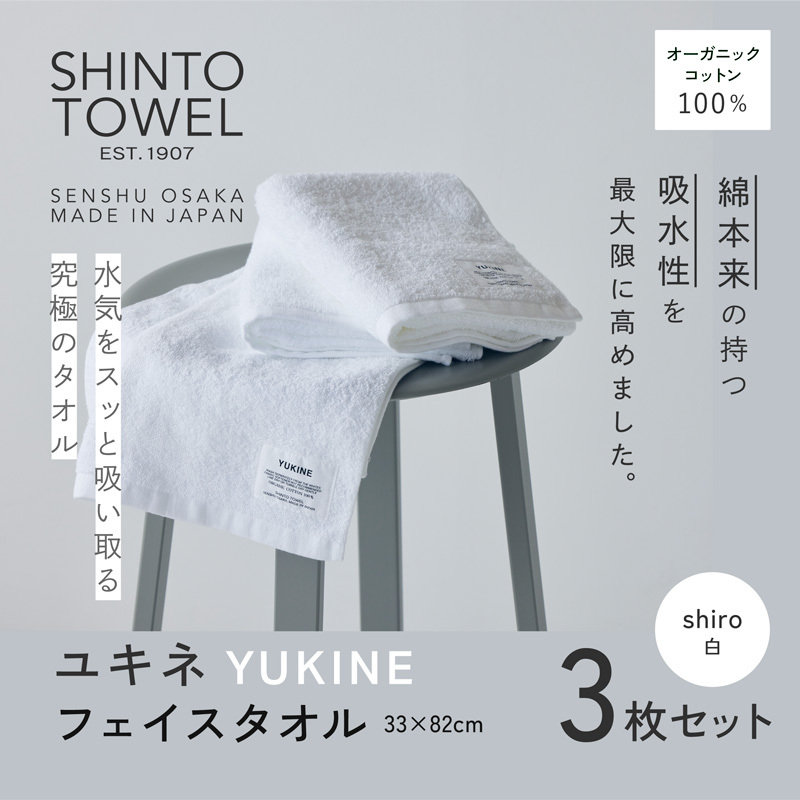 SHINTO TOWEL「ユキネ・フェイスタオル」shiro(白)3枚セット オーガニックコットン100% 099H3993大阪府泉佐野市14000雑貨・日用品寝具・タオル