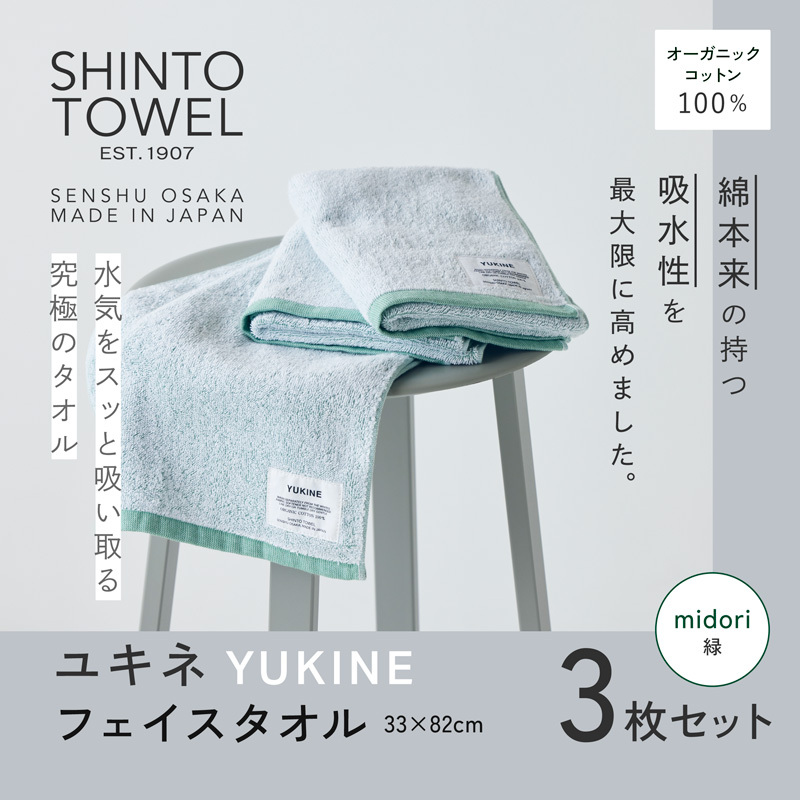 SHINTO TOWEL「ユキネ・フェイスタオル」midori(緑)3枚セット オーガニックコットン100% 099H3995大阪府泉佐野市14000雑貨・日用品寝具・タオル
