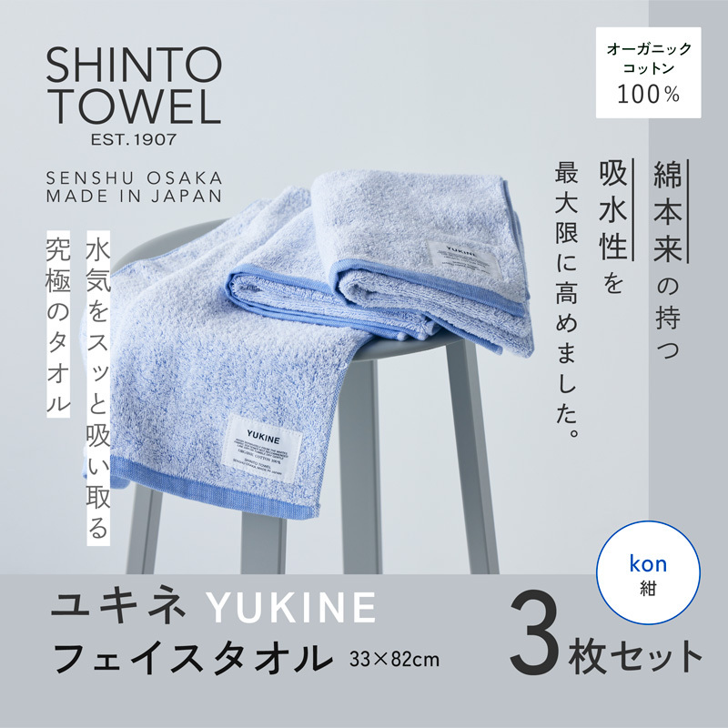SHINTO TOWEL「ユキネ・フェイスタオル」kon(紺)3枚セット オーガニックコットン100% 099H3997大阪府泉佐野市14000雑貨・日用品寝具・タオル