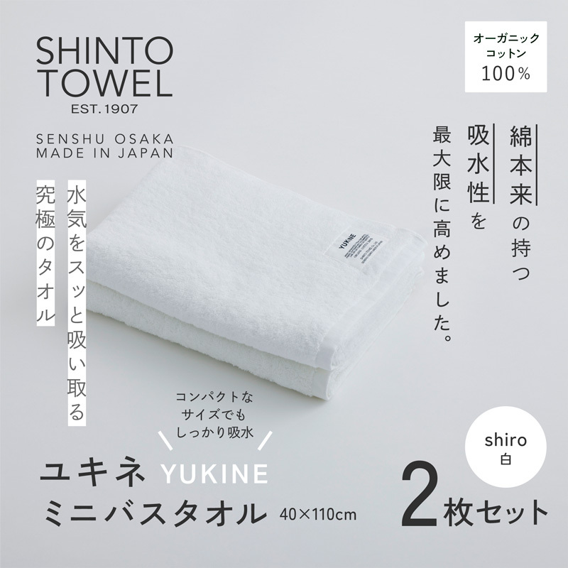 SHINTO TOWEL「ユキネ・ミニバスタオル」shiro(白)2枚セット オーガニックコットン100% 099H3999大阪府泉佐野市18000雑貨・日用品寝具・タオル