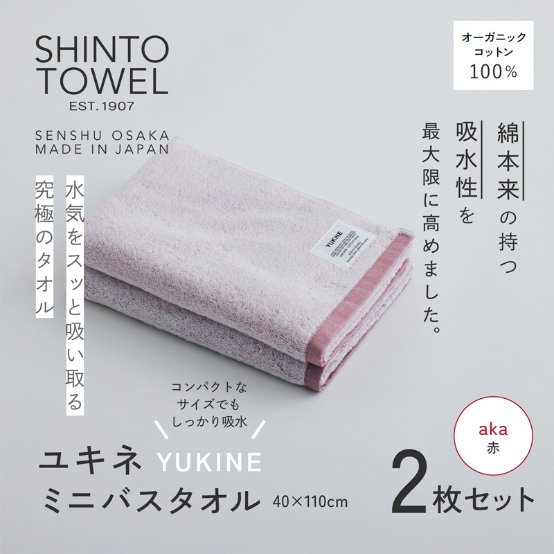 SHINTO TOWEL「ユキネ・ミニバスタオル」aka(赤)2枚セット オーガニックコットン100% 099H4000大阪府泉佐野市18000雑貨・日用品寝具・タオル