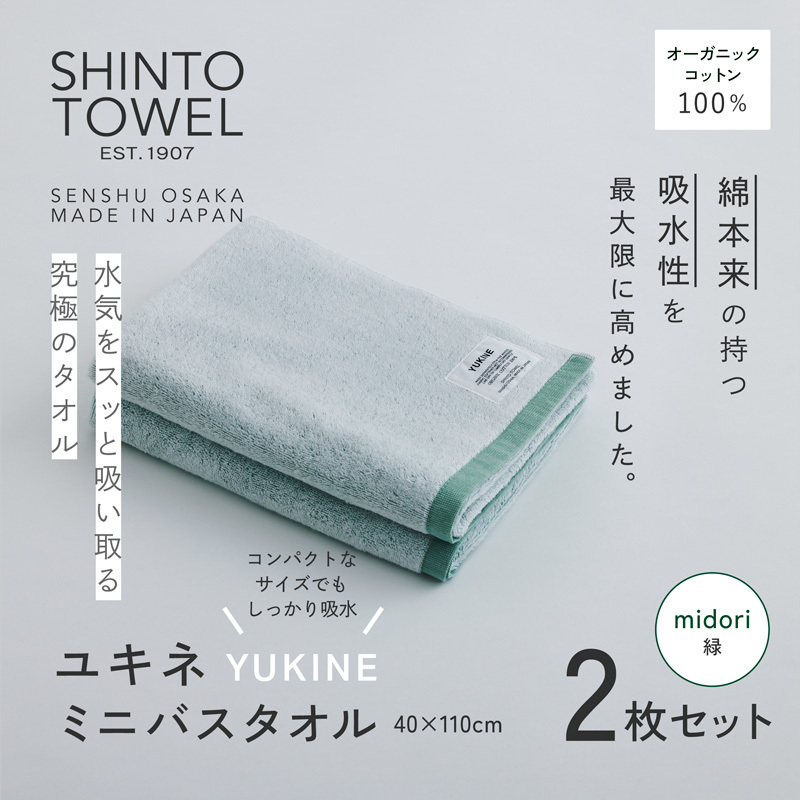 SHINTO TOWEL「ユキネ・ミニバスタオル」midori(緑)2枚セット オーガニックコットン100% 099H4001大阪府泉佐野市18000雑貨・日用品寝具・タオル