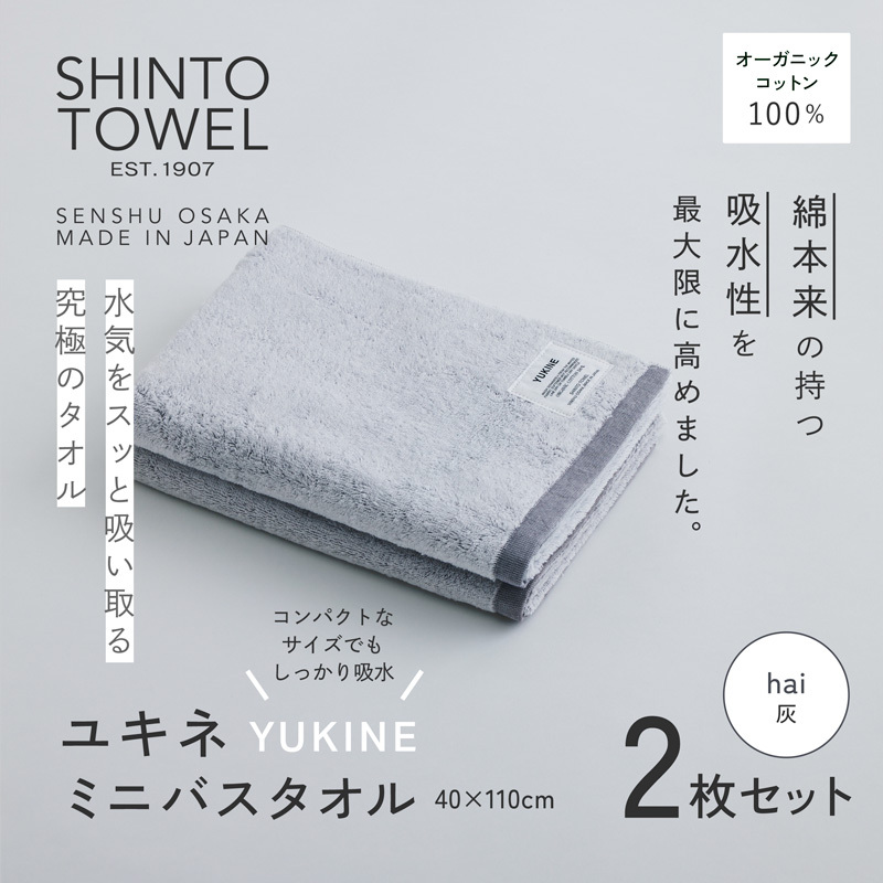 SHINTO TOWEL「ユキネ・ミニバスタオル」hai(灰)2枚セット  オーガニックコットン100% 099H4004大阪府泉佐野市18000雑貨・日用品寝具・タオル