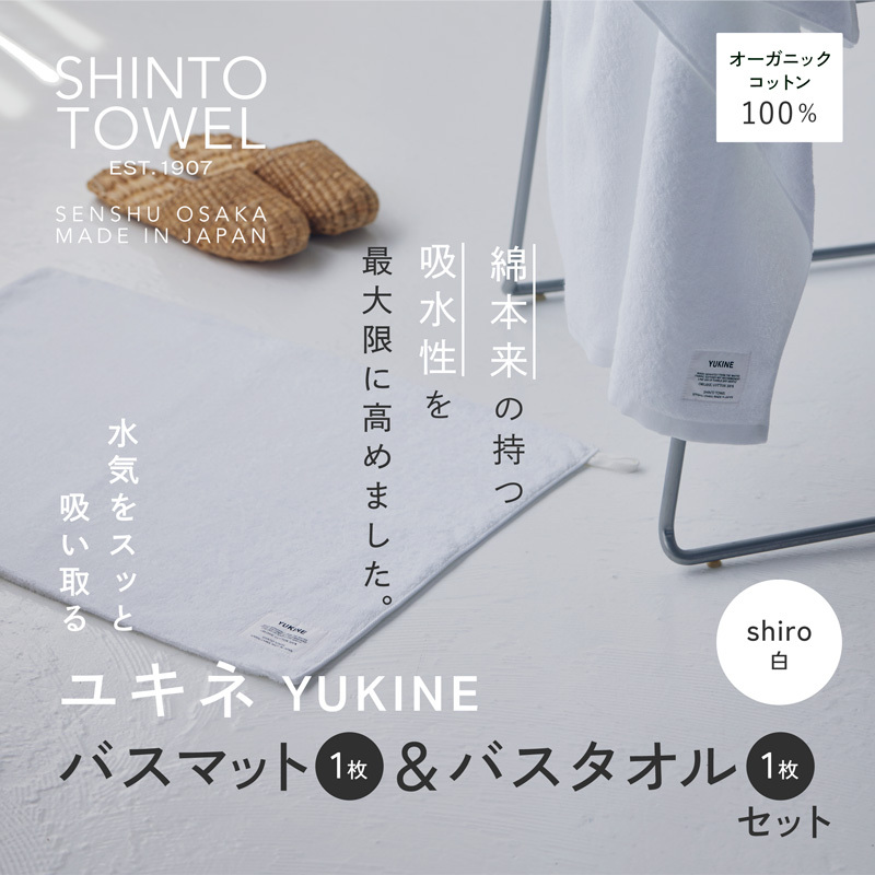 SHINTO TOWEL「ユキネ・バスマット&バスタオル」shiro(白)オーガニックコットン100% 020C508大阪府泉佐野市21000雑貨・日用品寝具・タオル
