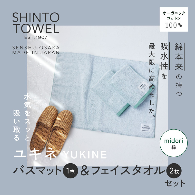 SHINTO TOWEL「ユキネ・バスマット&フェイスタオル 2枚」midori(緑)オーガニックコットン100% 099H4007大阪府泉佐野市19000雑貨・日用品寝具・タオル