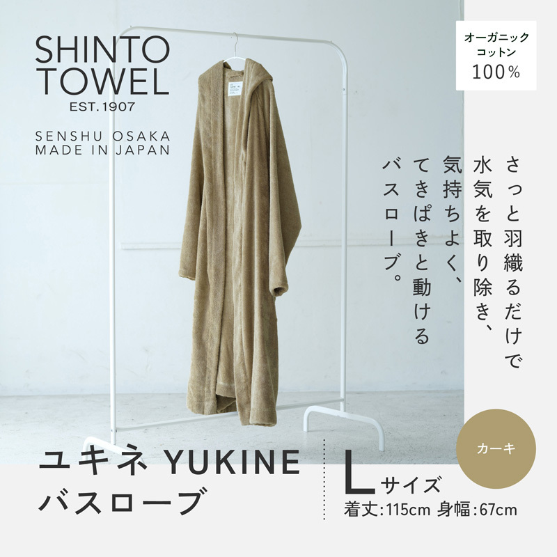 SHINTO TOWEL「ユキネ・バスローブ」Lサイズ(カーキ)オーガニックコットン100% 099H4017大阪府泉佐野市63000雑貨・日用品寝具・タオル