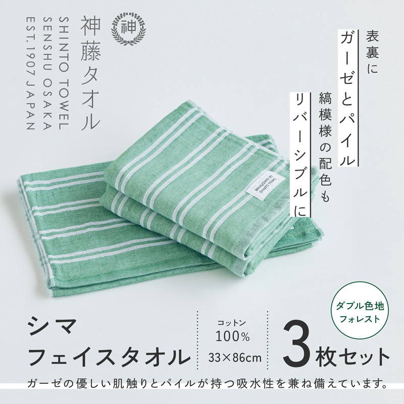 神藤タオル「シマ・フェイスタオル」(ダブル色地/フォレスト)3枚セット 010B1788大阪府泉佐野市11000雑貨・日用品寝具・タオル
