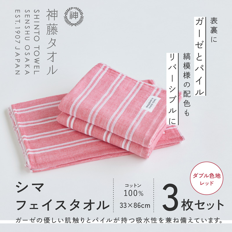 神藤タオル「シマ・フェイスタオル」(ダブル色地/レッド)3枚セット 010B1789大阪府泉佐野市11000雑貨・日用品寝具・タオル