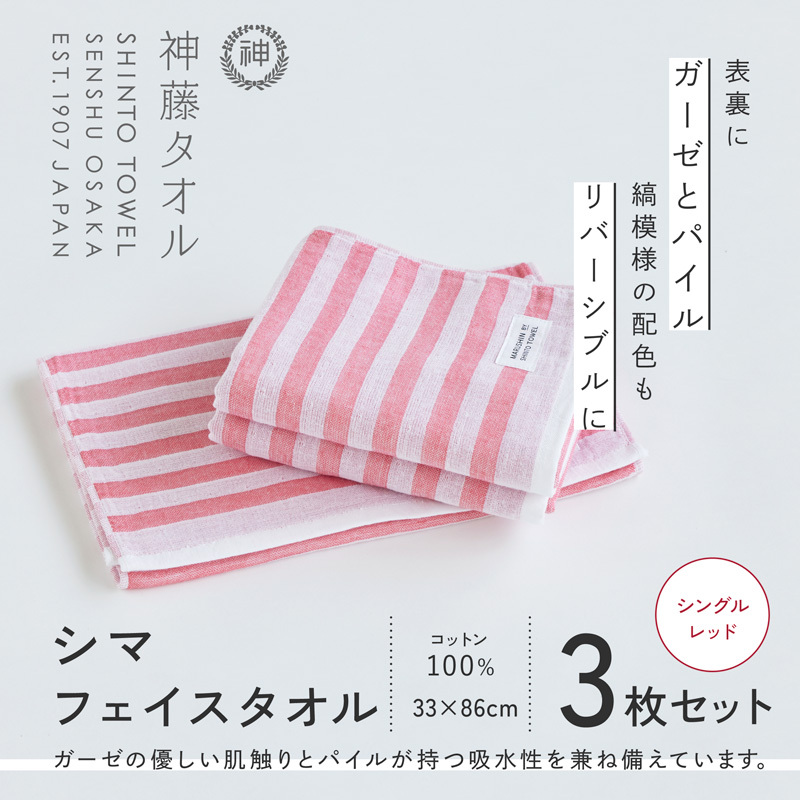 神藤タオル「シマ・フェイスタオル」(シングル/レッド)3枚セット 010B1792大阪府泉佐野市11000雑貨・日用品寝具・タオル