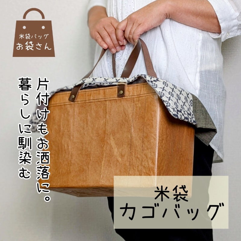 米袋カゴバッグ 【さっと片付け、お洒落に魅せる】 099H3818大阪府泉佐野市28000衣類・装飾品・工芸品鞄・バッグ