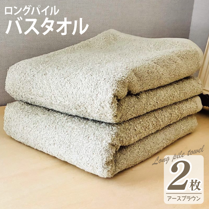 【スピード発送】ロングパイルバスタオル2枚セット(アースブラウン) 泉州タオル 015B523大阪府泉佐野市15000雑貨・日用品寝具・タオル
