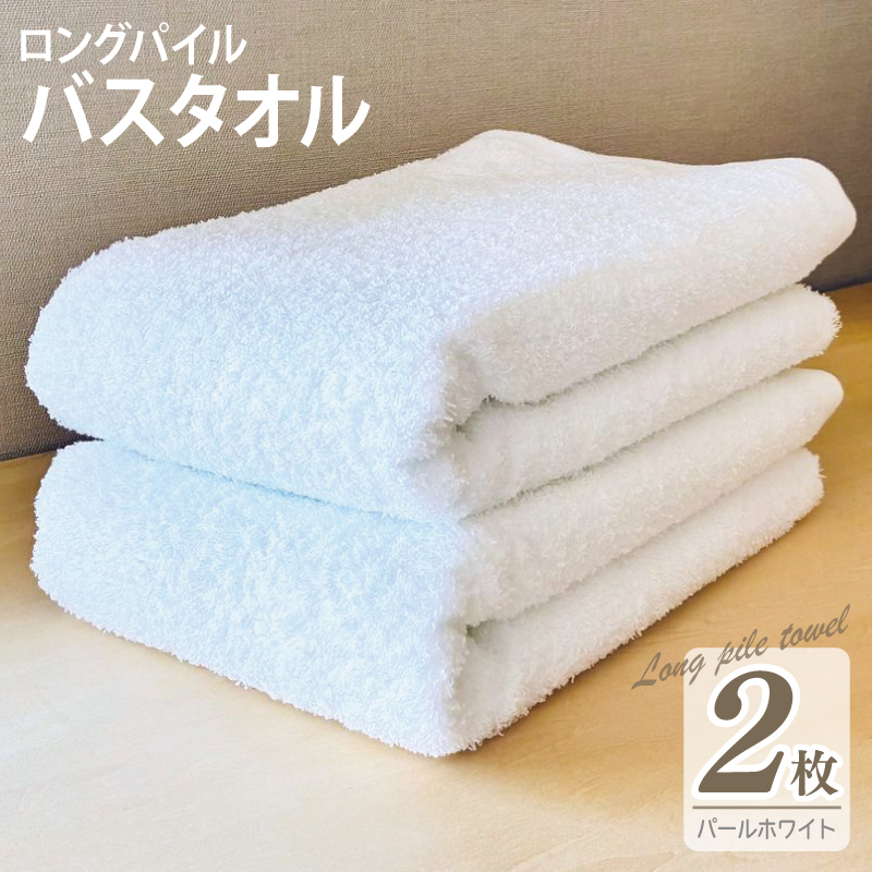 【スピード発送】ロングパイルバスタオル2枚セット(パールホワイト) 泉州タオル 015B527大阪府泉佐野市15000雑貨・日用品寝具・タオル