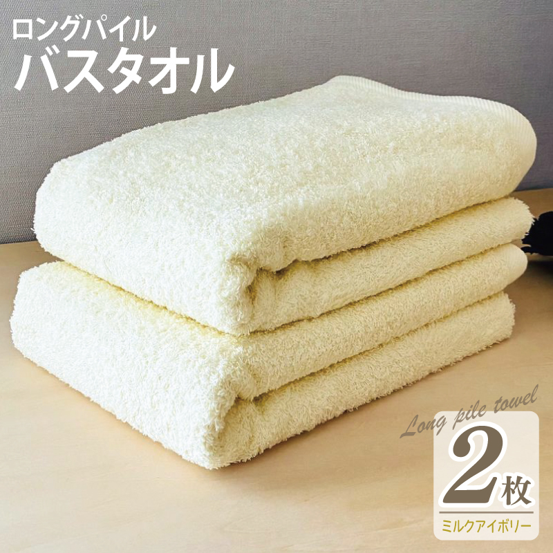 【スピード発送】ロングパイルバスタオル2枚セット(ミルクアイボリー) 泉州タオル 015B531大阪府泉佐野市15000雑貨・日用品寝具・タオル