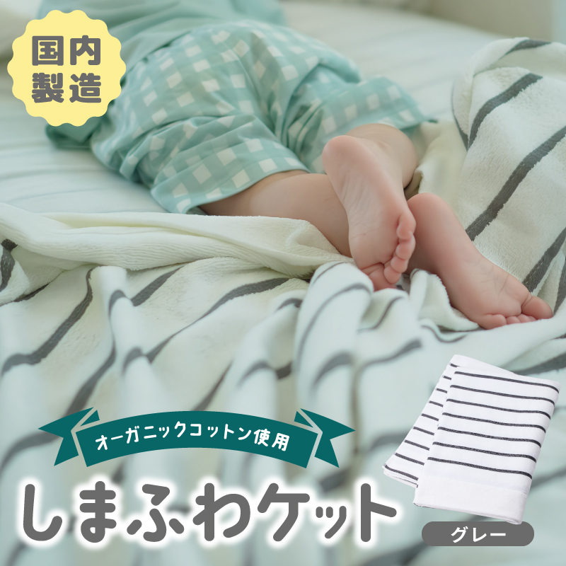 しまふわケット 1枚 グレー【国産 日本製 タオルケット シングル 寝具 オーガニックコットン 綿100%】 099H3817大阪府泉佐野市13000雑貨・日用品寝具・タオル