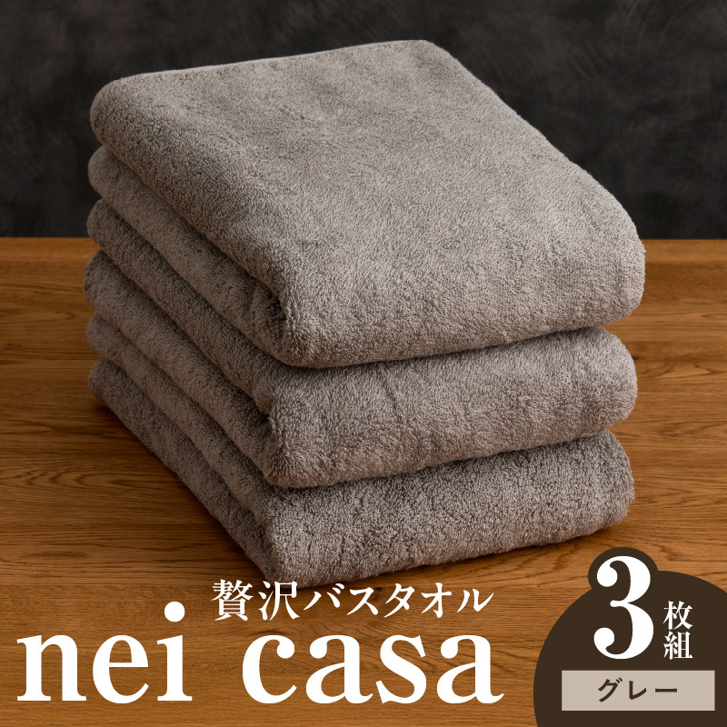 贅沢バスタオル nei casa 3枚【グレー ホテル仕様 ファミリー 国産 タオル 吸水 速乾 贈り物 ギフトにも最適】 030D209大阪府泉佐野市30000雑貨・日用品寝具・タオル