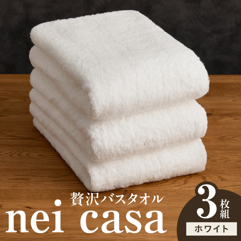 贅沢バスタオル nei casa 3枚【ホワイト ホテル仕様 ファミリー 国産 タオル 吸水 速乾 贈り物 ギフトにも最適】 030D210大阪府泉佐野市30000雑貨・日用品寝具・タオル