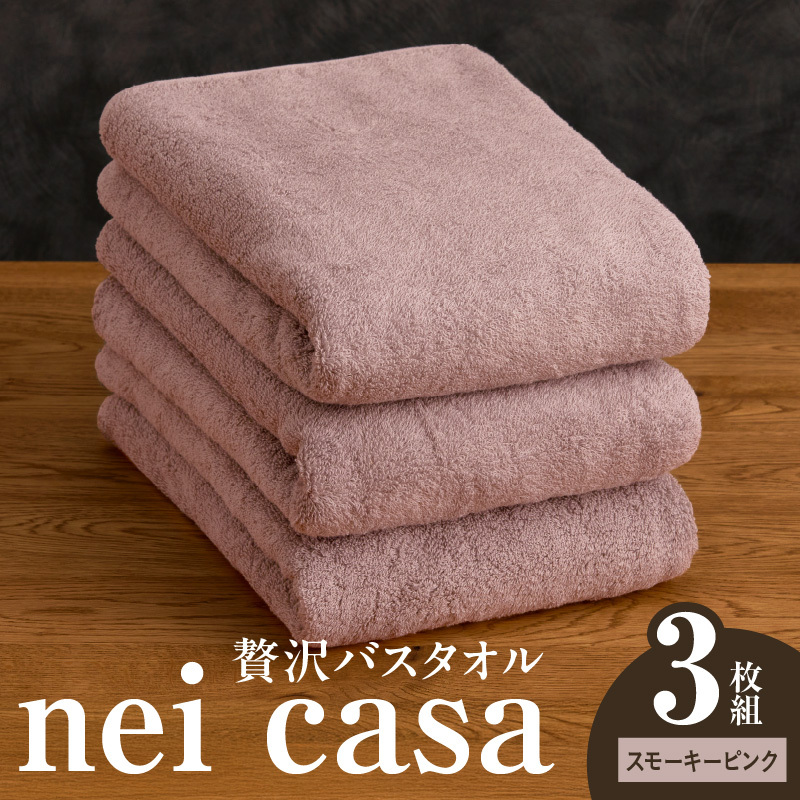 贅沢バスタオル nei casa 3枚【スモーキーピンク ホテル仕様 ファミリー 国産 タオル 吸水 速乾 贈り物 ギフトにも最適】 030D211大阪府泉佐野市30000雑貨・日用品寝具・タオル