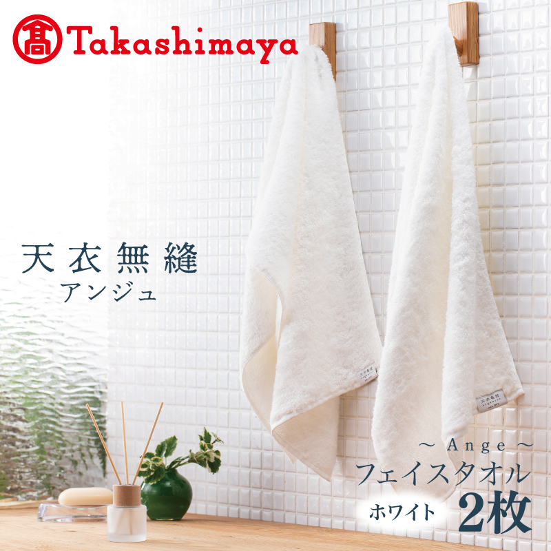 【高島屋選定品】天衣無縫アンジュ(Ange) フェイスタオル2枚(ホワイト) オーガニックコットン100% TTM0003大阪府泉佐野市21000雑貨・日用品寝具・タオル