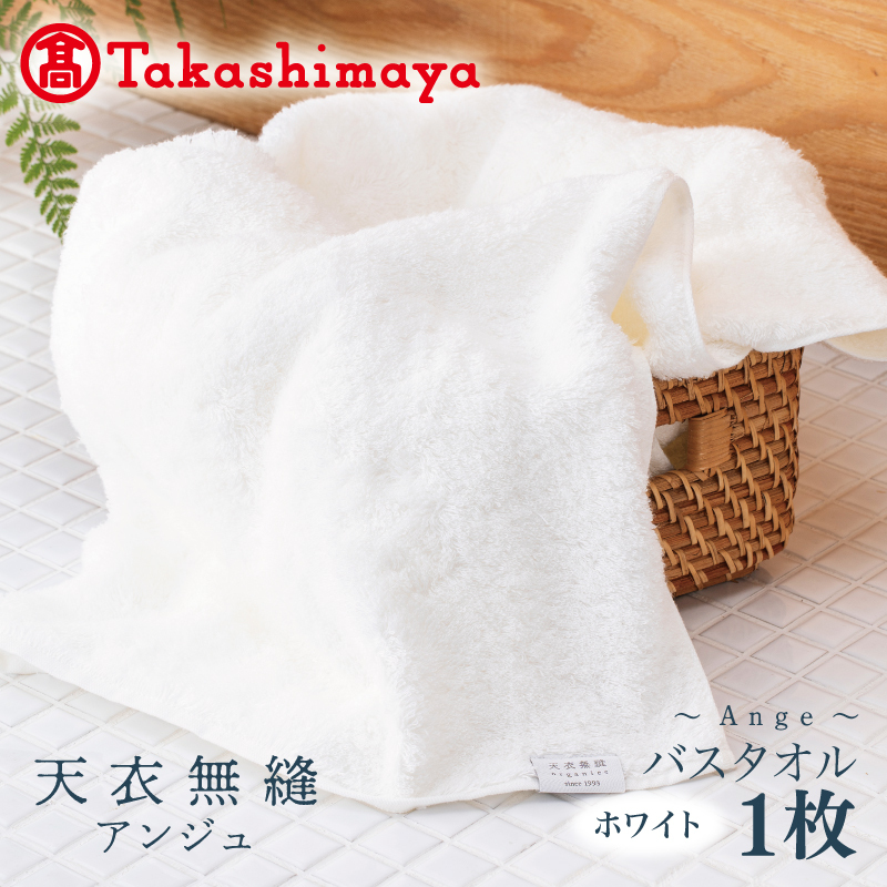 【高島屋選定品】天衣無縫アンジュ(Ange) バスタオル1枚(ホワイト) オーガニックコットン100% TTM0004大阪府泉佐野市40000雑貨・日用品寝具・タオル