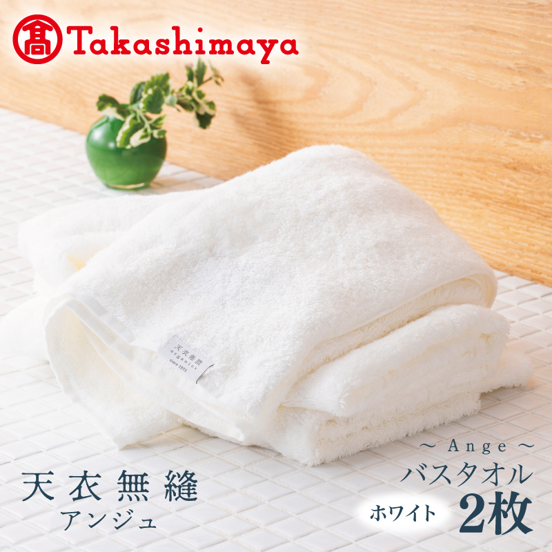【高島屋選定品】天衣無縫アンジュ(Ange) バスタオル2枚(ホワイト) オーガニックコットン100% TTM0005大阪府泉佐野市76000雑貨・日用品寝具・タオル