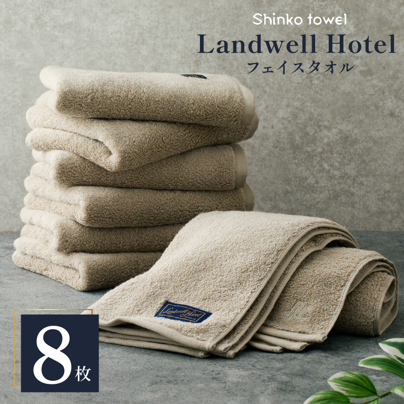 Landwell Hotel フェイスタオル グレー 8枚【タオル 泉州タオル 単色 吸水 普段使い 無地 シンプル 日用品 ふわふわ ふかふか 家族 ファミリー】 G3291大阪府泉佐野市50000雑貨・日用品寝具・タオ